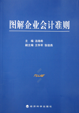 图解企业会计准则