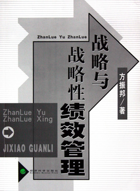 战略与战略性绩效管理