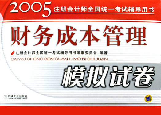 财务成本管理模拟试卷(2005注册会计师全国统一考试辅导用书)
