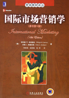 国际市场营销学(原书第12版)/营销教材译丛