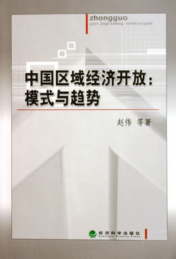 中国区域经济开放--模式与趋势