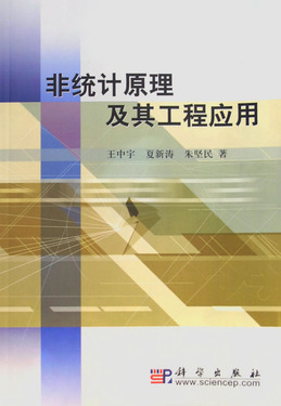 非统计原理及其工程应用