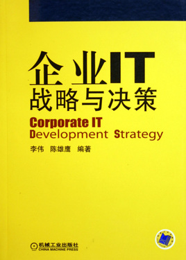 企业IT战略与决策