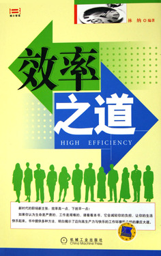 效率之道
