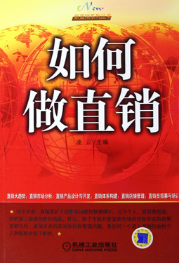 如何做直销/新直销系列丛书