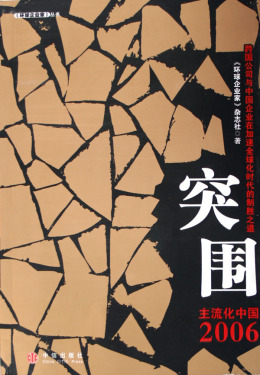 突围(主流化中国2006)/环球企业家丛书