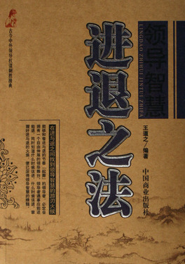 领导智慧进退之法