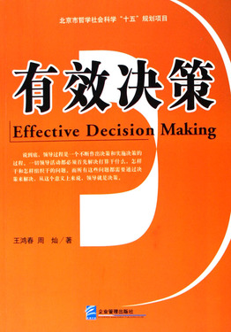 有效决策
