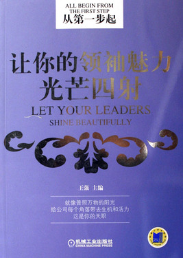 从第一步起--让你的领袖魅力光芒四射