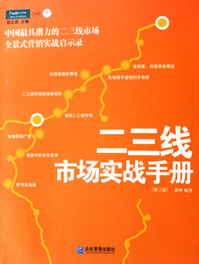 二三线市场实战手册