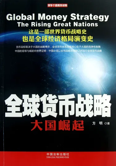 全球货币战略(大国崛起)