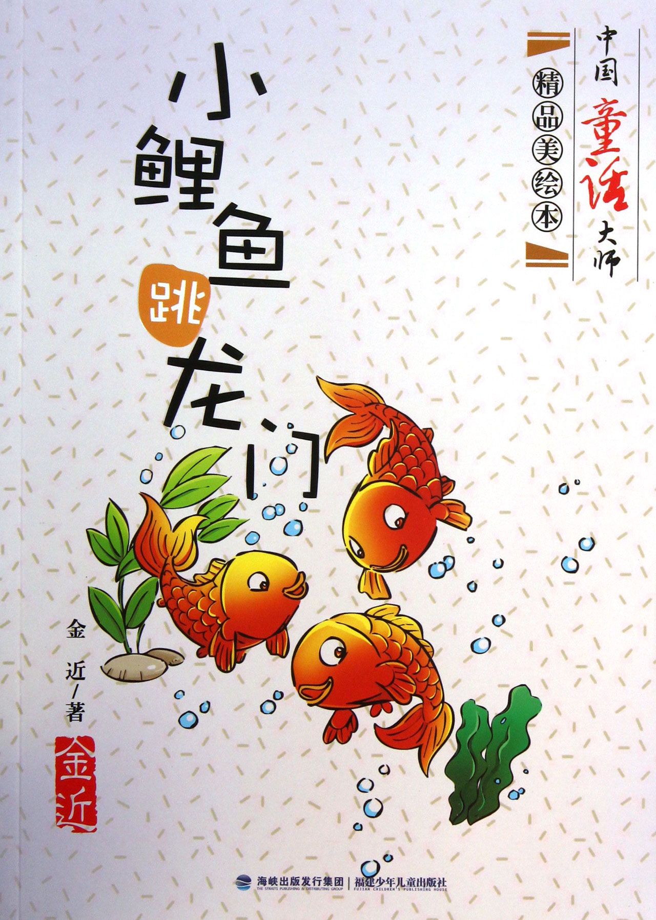 小鲤鱼跳龙门/中国童话大师精品美绘本