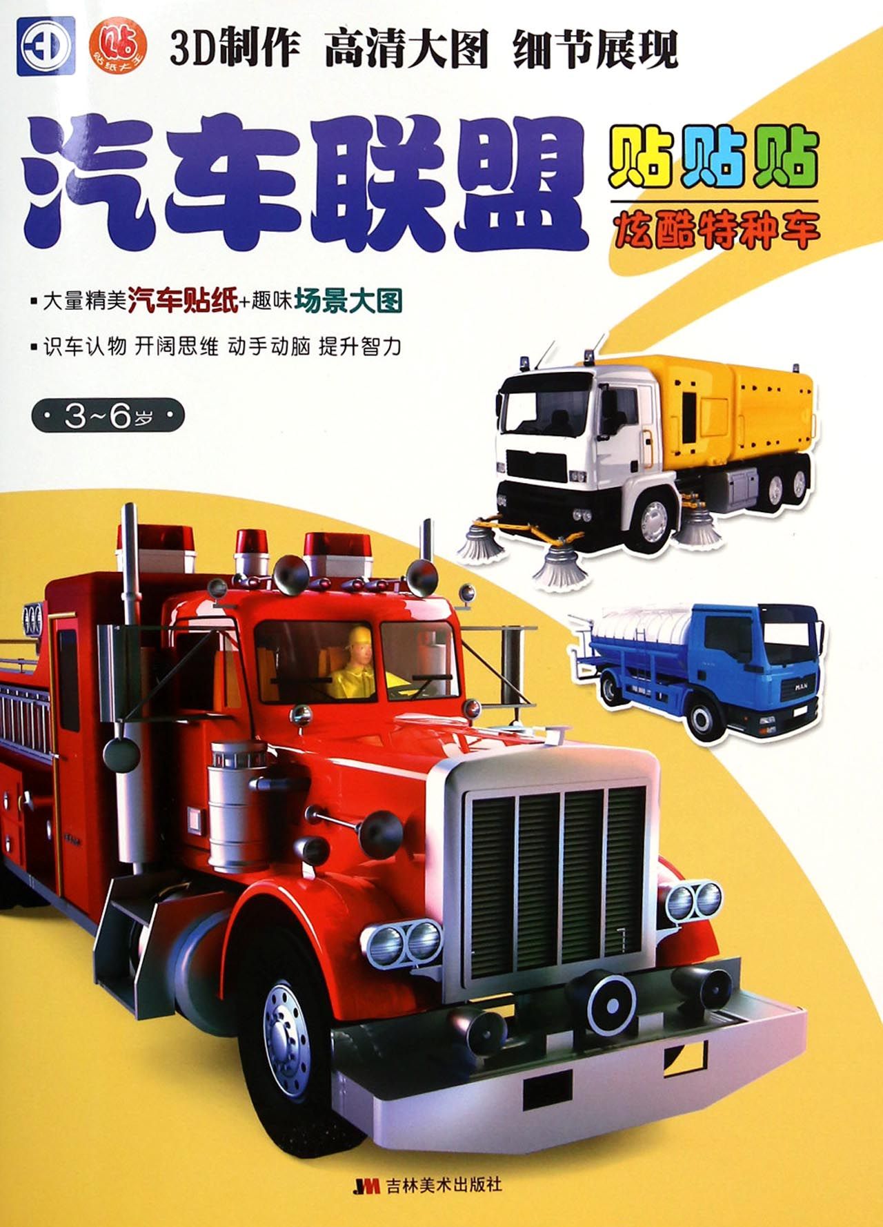 汽车联盟贴贴贴(3-6岁炫酷特种车)