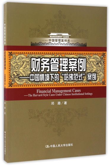 财务管理案例--中国情境下的哈佛范式案例/中国管理案例库