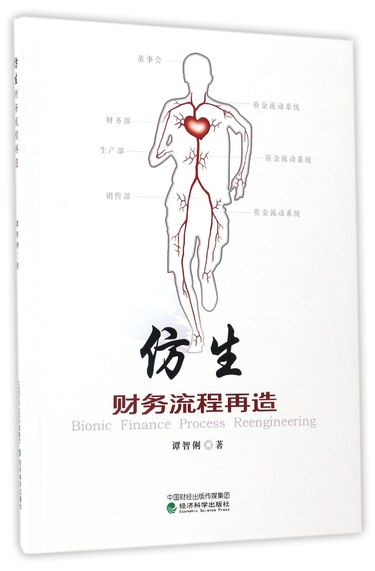 仿生财务流程再造