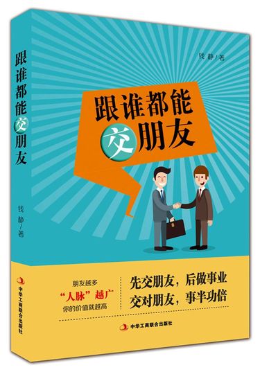 跟谁都能交朋友