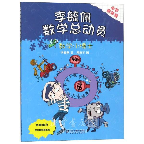 数学小博士(小学低年级/李毓佩数学总动员