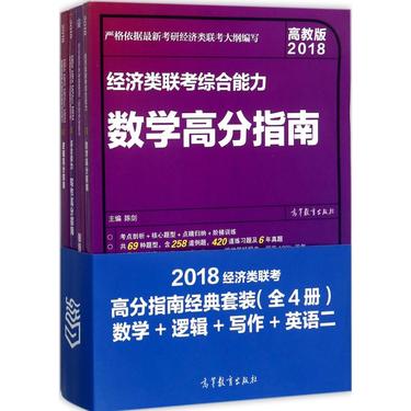 经济类联考高分指南经典套装：数学+逻辑+写作+英语二