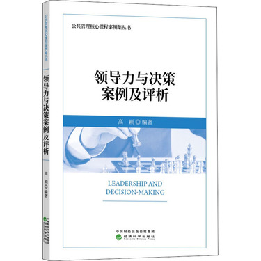 领导力与决策案例及评析