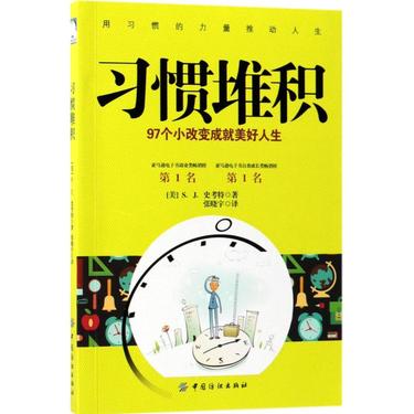 习惯堆积
