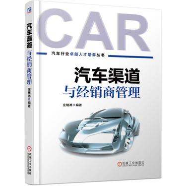 汽车渠道与经销商管理