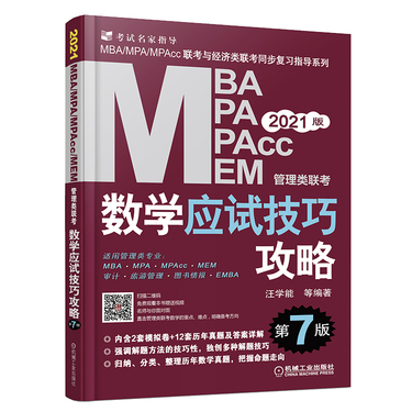 MBA MPA MPAcc MEM管理类联考数学应试技巧攻略 第7版 2021
