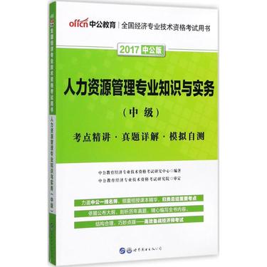 人力资源管理专业知识与实务