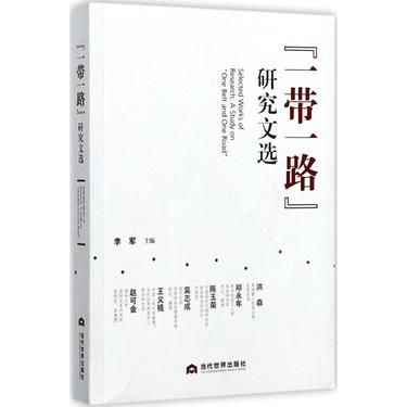 "一带一路"研究文选