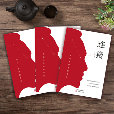 连接:策划人思维的建立