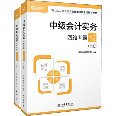 中级会计实务四维考霸应试指导 2020(全2册)