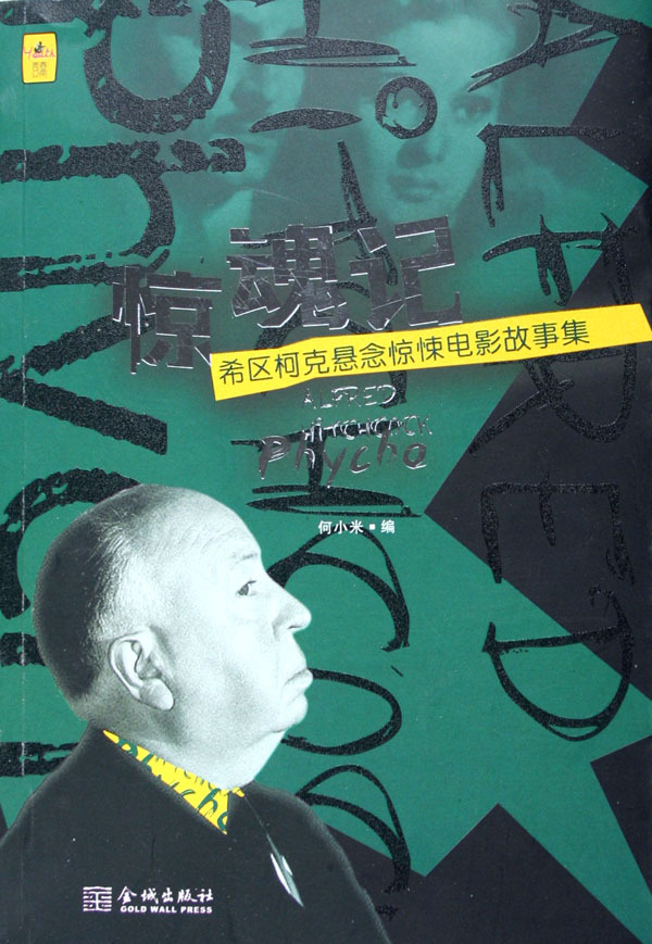 惊魂记(希区柯克悬念惊悚电影故事集)