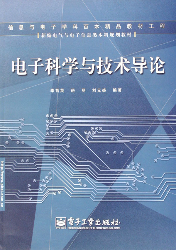 《电子科学与技术导论(新编电气与电子信息类本科规划教材)》【正版