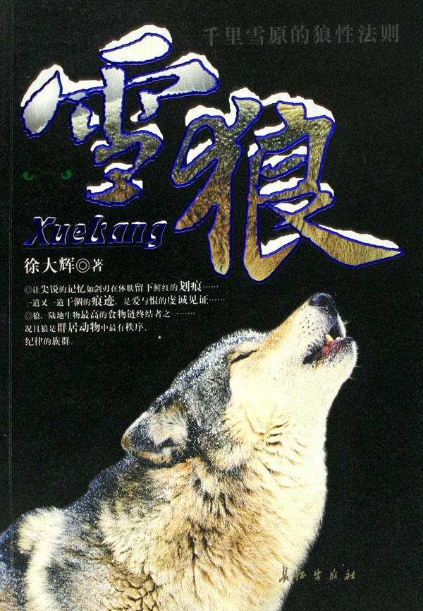 《雪狼》【正版图书 折扣 优惠 详情 书评 试读】 - 新华书店网上商城