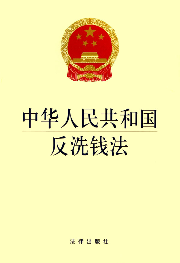 反洗钱法2020新规图片