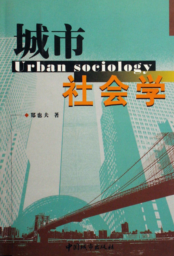 《城市社会学》【正版图书 折扣 优惠 详情 书评 试读】 新华书店网上商城