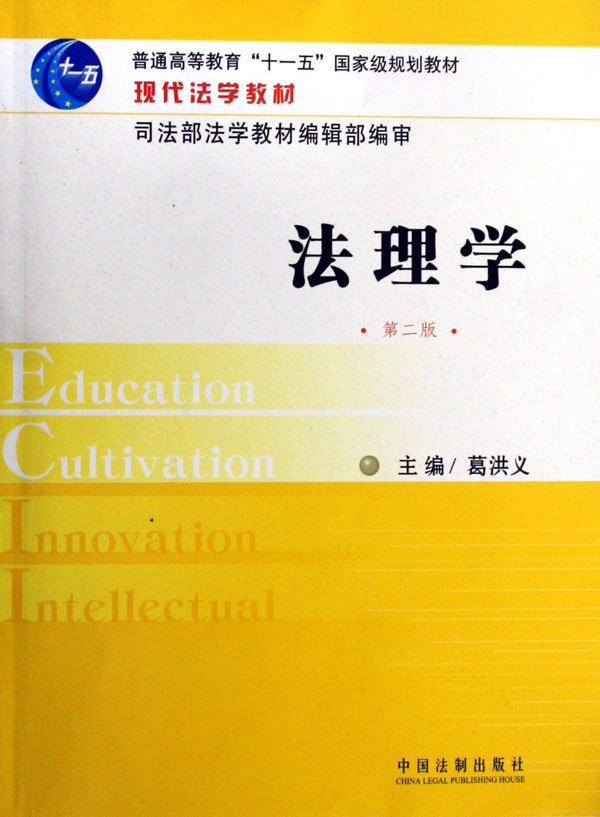 《法理学(现代法学教材)》【正版图书 折扣 优惠 详情 书评 试读】 - 新华书店网上商城