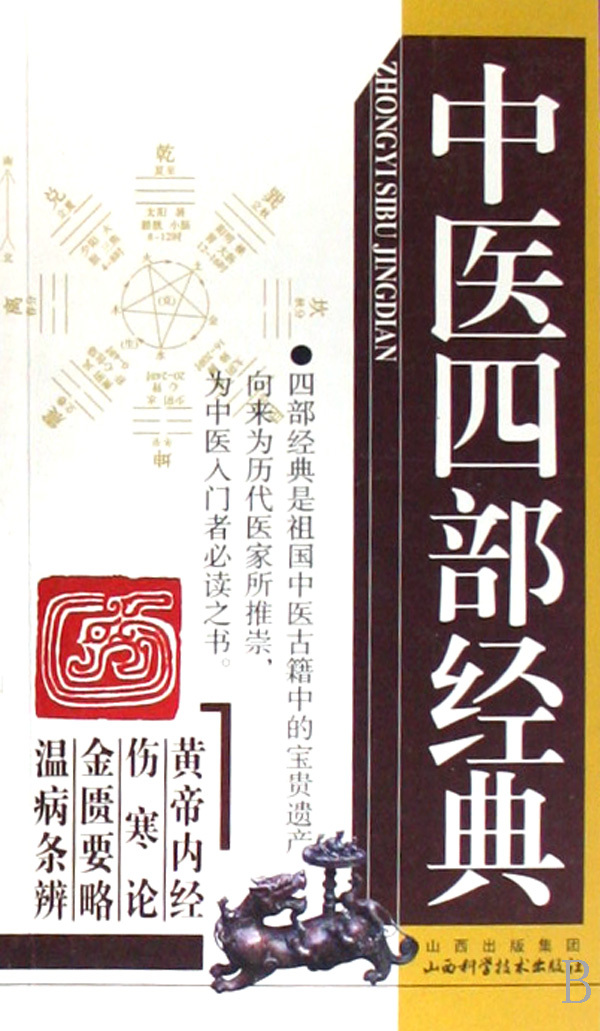 中医四部经典