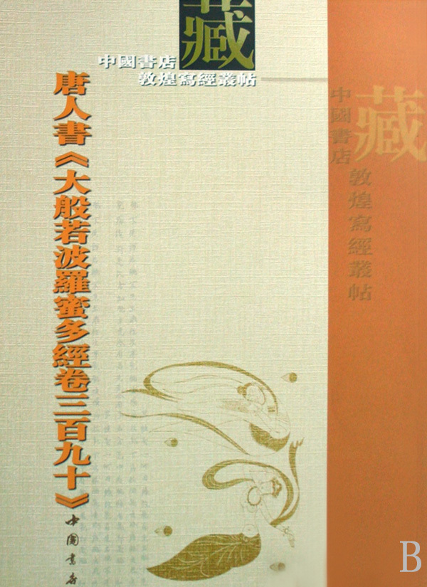 唐人書大般若波羅蜜多經卷三百九十/中國書店藏敦煌寫經叢帖