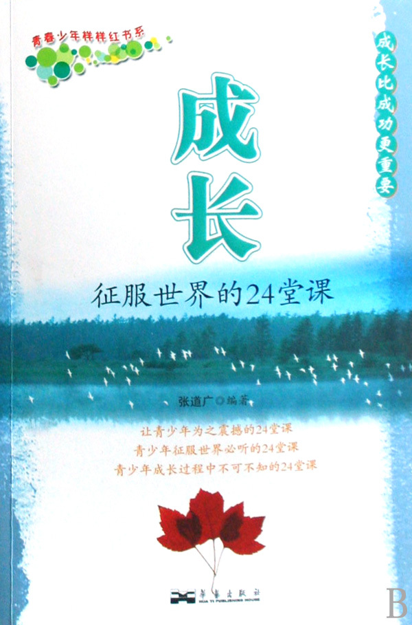 成长(征服世界的24堂课)/青春少年样样红书系