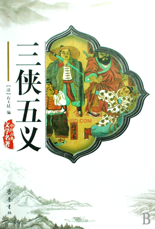 《三侠五义/中国古典文学名著》【正版图书 折扣 优惠 详情 书评 试读】 - 新华书店网上商城