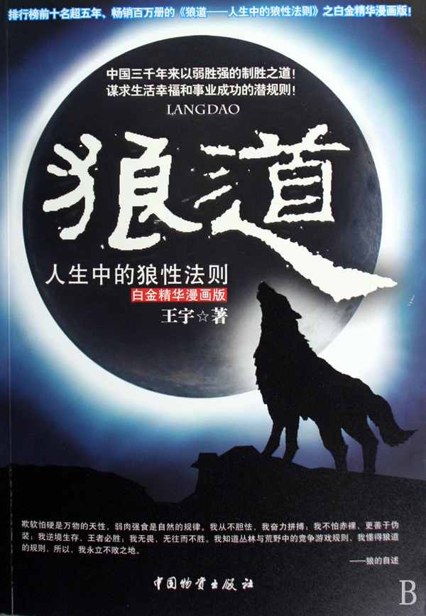 《狼道(人生中的狼性法则白金精华漫画版)》【正版图书 折扣 优惠 详情 书评 试读】 - 新华书店网上商城