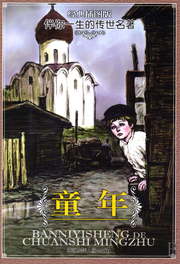 童年(经典插图版)/伴你一生的传世名著
