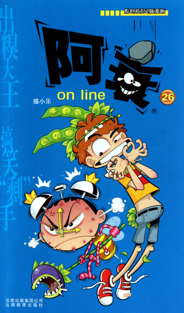 《阿衰on line(26)/原创校园Q版漫画》【正版图书 折扣 优惠 详情 书评 试读】 - 新华书店网上商城