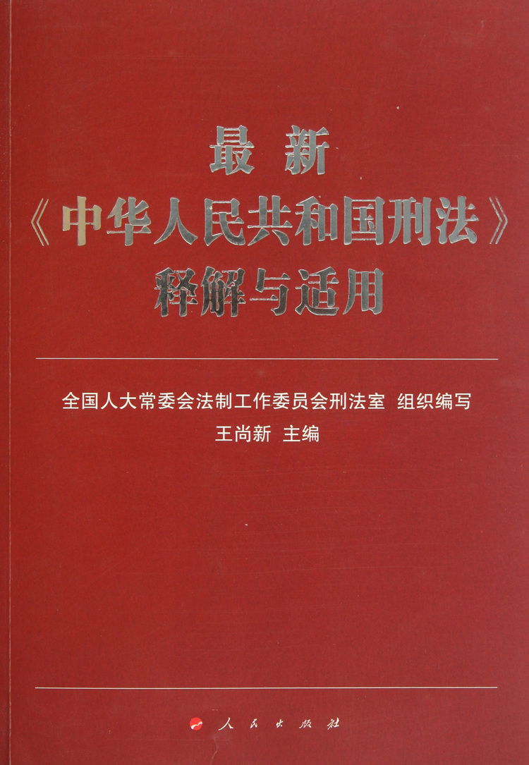 《最新中华人民共和国刑法释解与适用》【正版图书 折扣 优惠 详情 书评 试读】 - 新华书店网上商城
