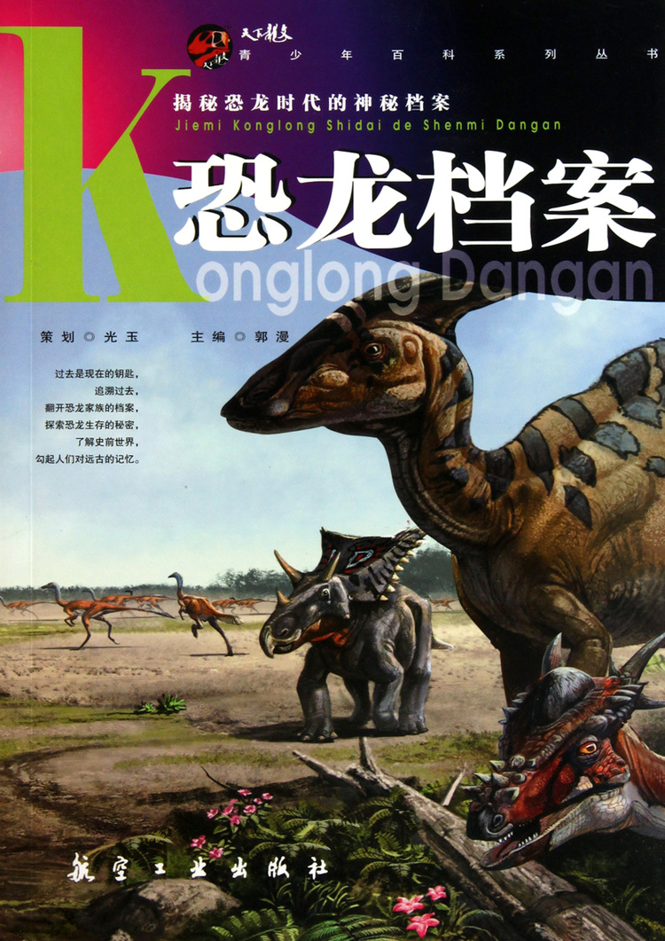 恐龙档案/青少年百科系列丛书