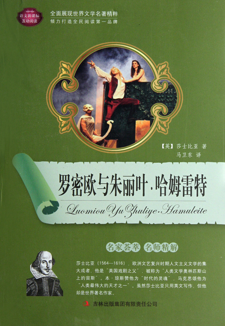 《罗密欧与朱丽叶·哈姆雷特/语文新课标互动阅读》【正版图书 折扣