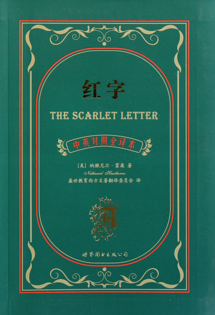 红字(中英对照全译本)