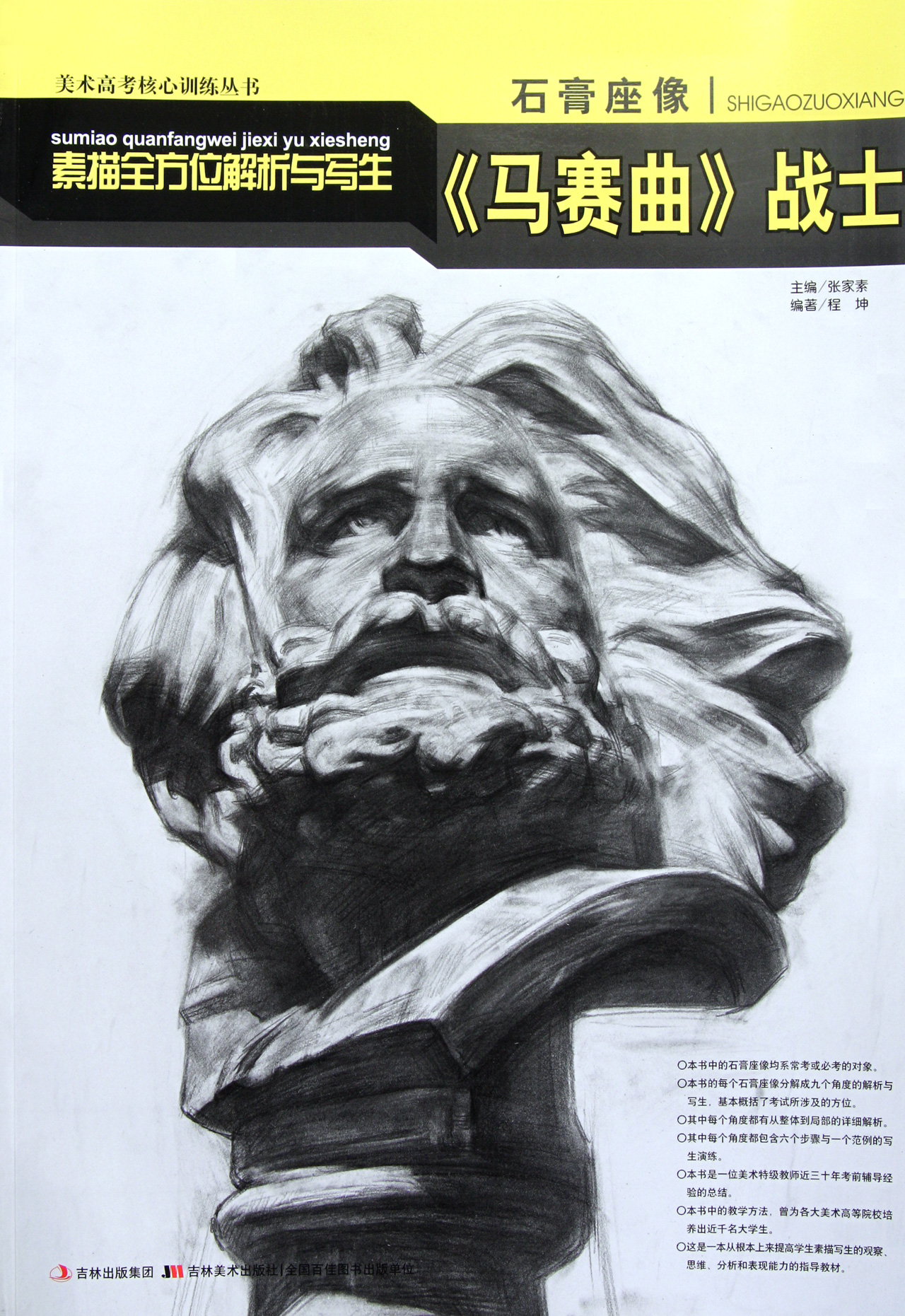 石膏座像素描全方位解析与写生(马赛曲战士)/美术高考核心训练丛书