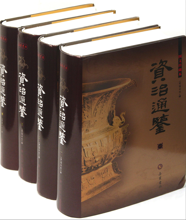 资治通鉴(图文珍藏本共4册)(精)》【正版图书折扣优惠详情书评试读】 - 新华书店网上商城 资治通鉴(图文珍藏本共4册)(精)》【正版图书折扣优惠详情书评试读】 - 新华书店网上商城