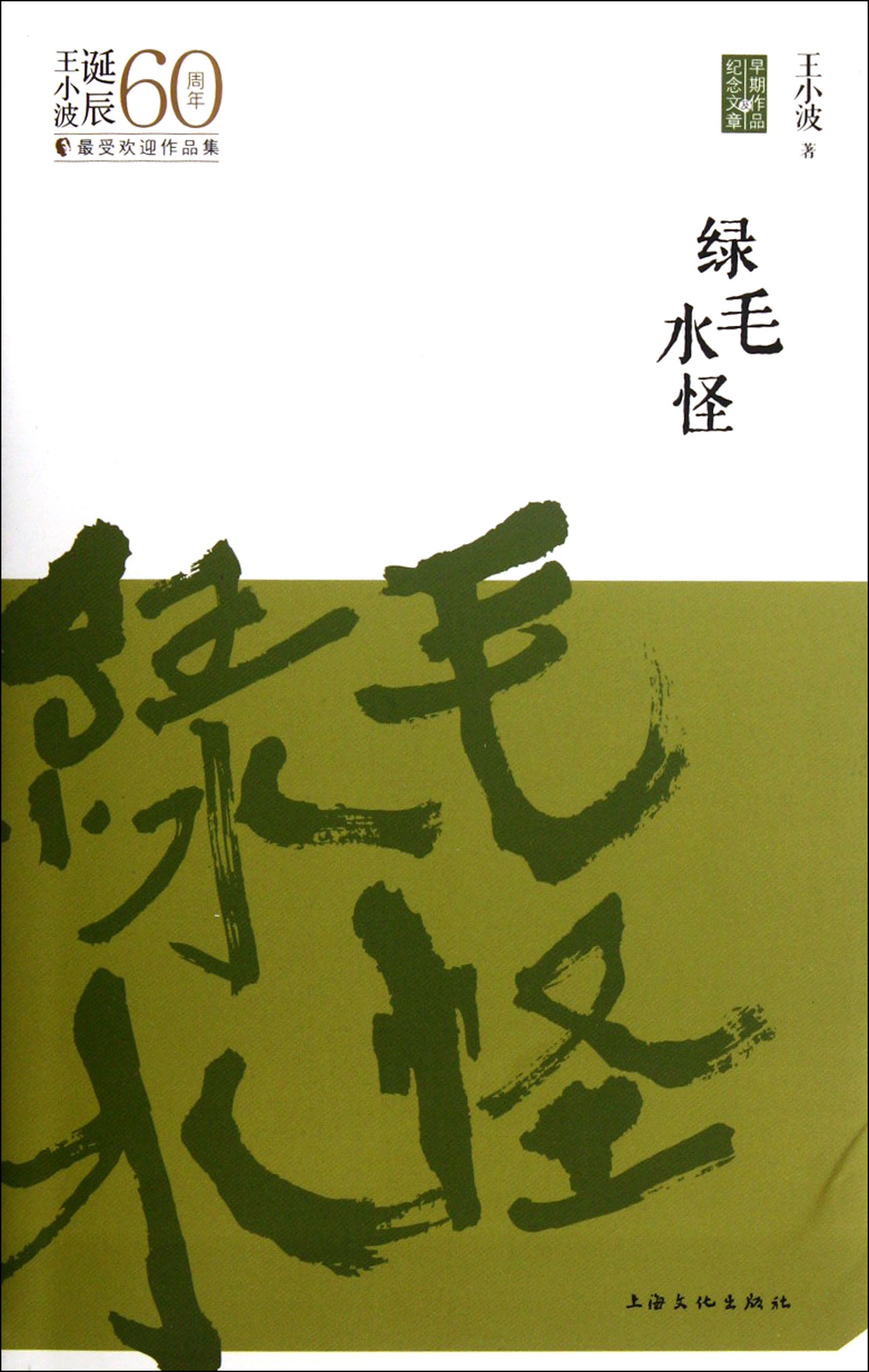 绿毛水怪(王小波诞辰60周年最受欢迎作品集)